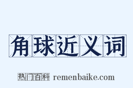 角球近义词是什么意思的图片